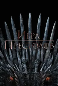 Игра Престолов (2011-2019)