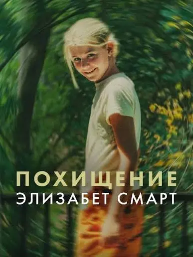 Похищенная: Элизабет Смарт (2026)