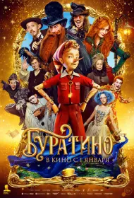 Буратино (2026)