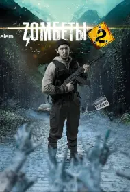 Зомбеты (2020)