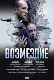 Возмездие (2026)