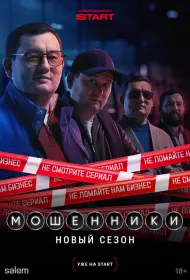 Мошенники (сериал, 1-2 сезон, 2023)