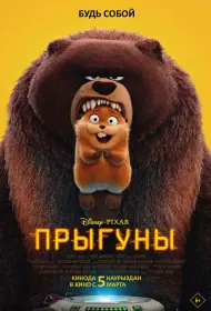 Прыгуны (2026)