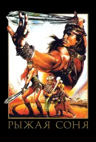 Рыжая Соня (1985)