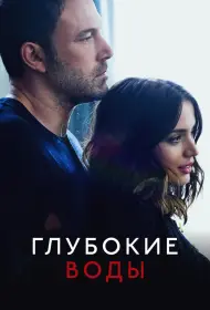 Глубокие воды (2022)