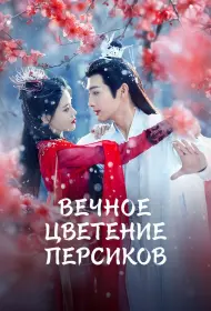 Вечное цветение персиков (2025)