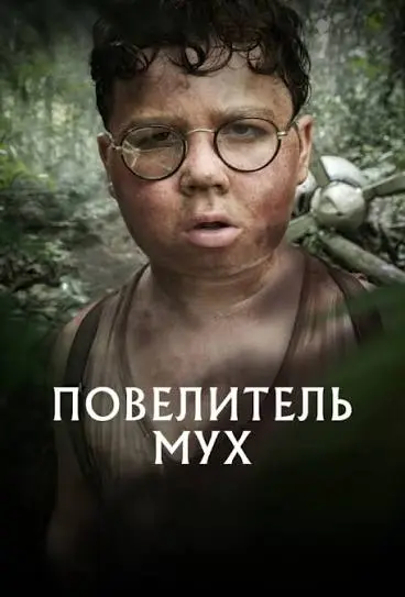 Повелитель мух (2026)