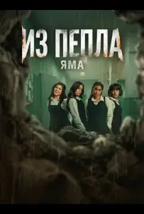 Из пепла: Яма (2026)