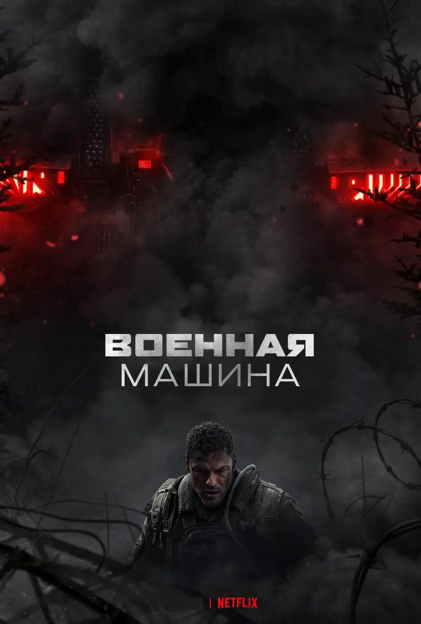 Военная машина (2026)