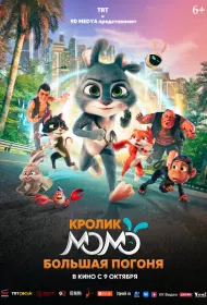 Кролик Момо: Большая погоня (2025)