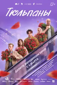Тюльпаны (2026)