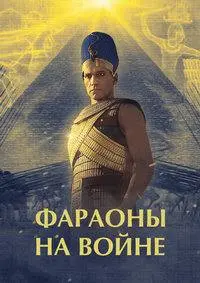 Фараоны на войне (2025)