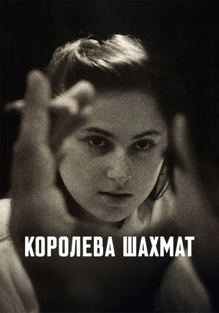 Королева шахмат (2026)