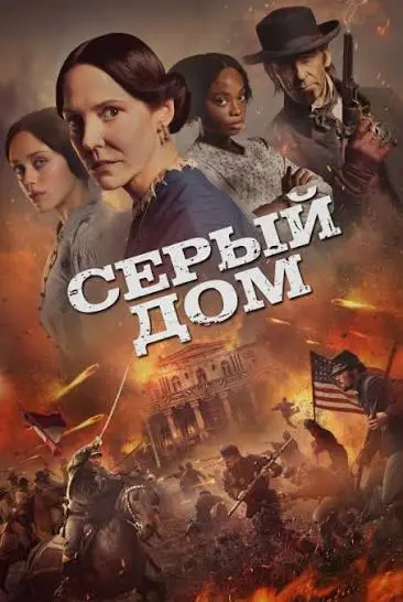 Серый дом (2026)