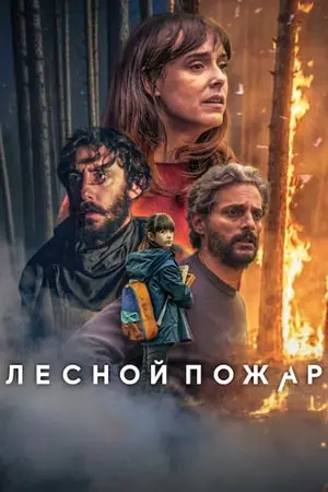 Лесной пожар (2026)