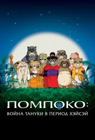 Помпоко: Война тануки (1994)
