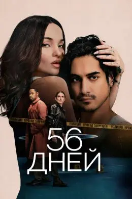 56 дней (2026)
