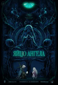 Яйцо ангела (1985)