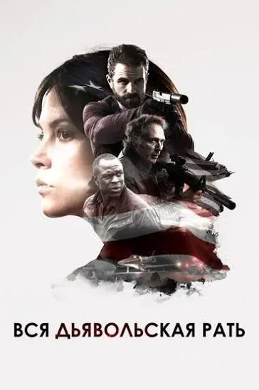 Вся дьявольская рать (2018)