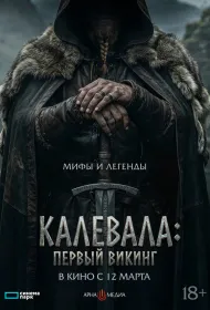 Калевала: Первый викинг (2026)