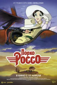 Порко Россо (1992)