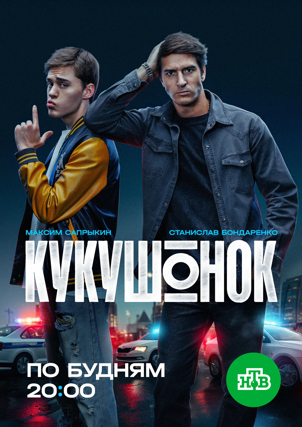 Кукушонок (сериал, 1 сезон, 2026)