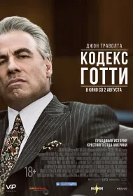 Кодекс Готти (2018)