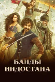 Банды Индостана (2018)