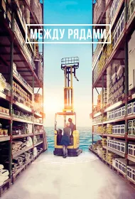 Между рядами (2018)