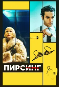 Пирсинг (2018)
