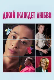 Недостойная любви (2018)