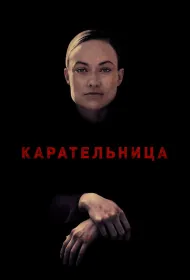 Карательница (2018)