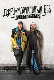 Джей и молчаливый Боб: Перезагрузка (2019)