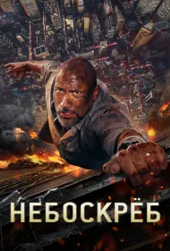Небоскрёб (2018)