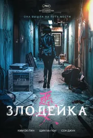 Злодейка (2017)