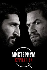 Мистериум: Журнал 64 (2018)
