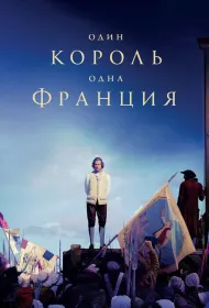 Один король — одна Франция (2018)