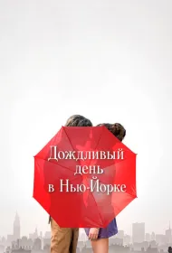 Дождливый день в Нью-Йорке (2019)