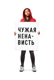 Ваша ненависть (2018)