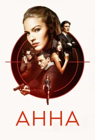 Анна (2019)