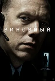 Виновный (2018)