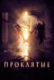 Проклятые (2019)