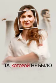 Та, которой не было (2019)