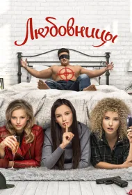 Любовницы (2019)