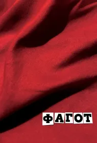 Фагот (2018)