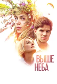 Выше неба (2019)