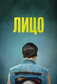Лицо (2018)