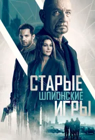 Старые шпионские игры (2019)