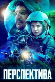 Перспектива (2019)