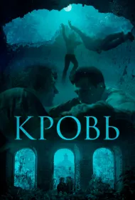 Кровь (2019)